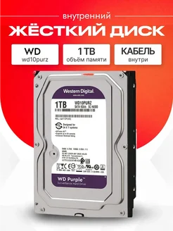 1 ТБ Жесткий диск WD Purple WD10PURZ
