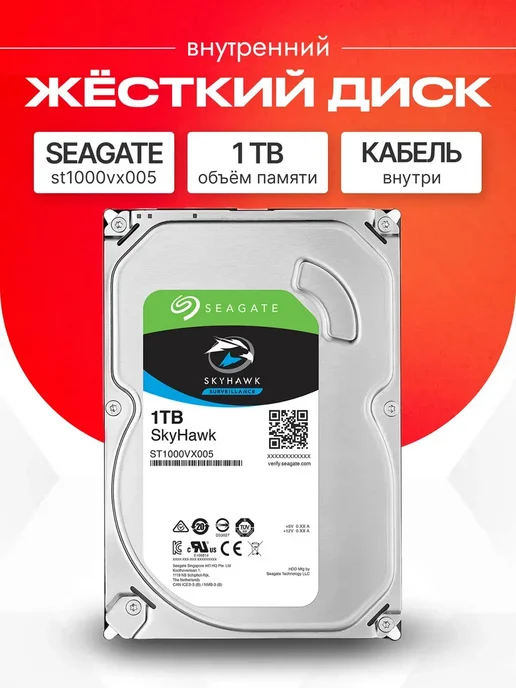 1 ТБ Внутренний жесткий диск SkyHawk ST1000VX005, 1 ТБ
