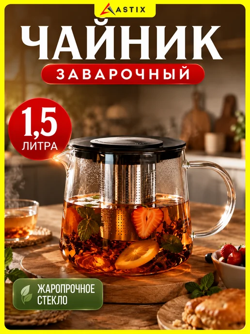 Astix Чайник заварочный стеклянный с фильтром 0,95 л, 1,5 л