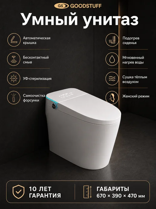 GoodSTUFF Умный унитаз напольный, автомат, белый