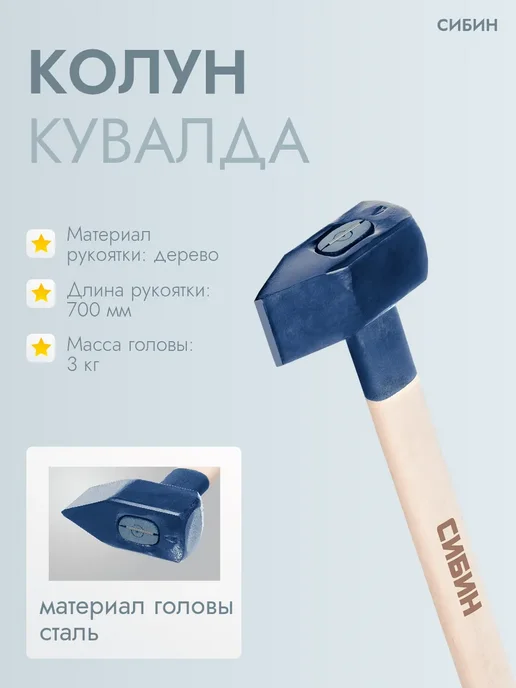 СИБИН Колун-кувалда, вариант