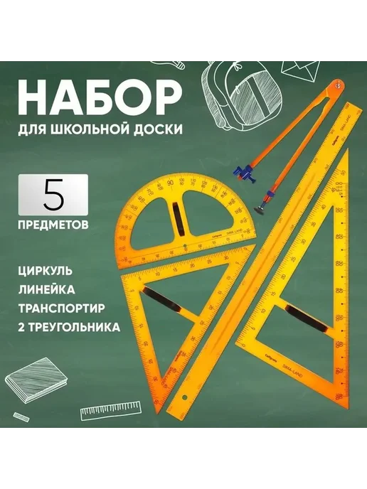 Комплект для учебных занятий с геометрическими инструментами, вариант