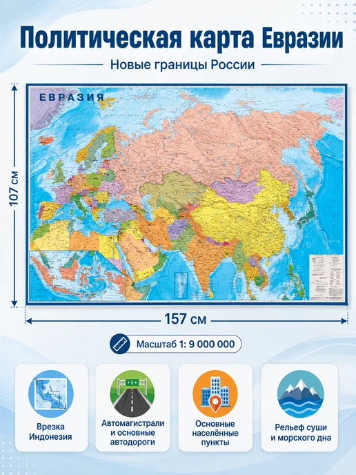 Атлас Принт Политическая настенная карта Евразии, Новые границы России, вариант