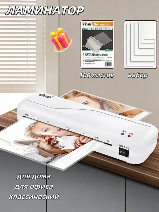 Ламинатор для бумаги а4 для дома и офиса, вариант