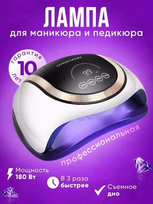 Dykemann Лампа для маникюра профессиональная, черный