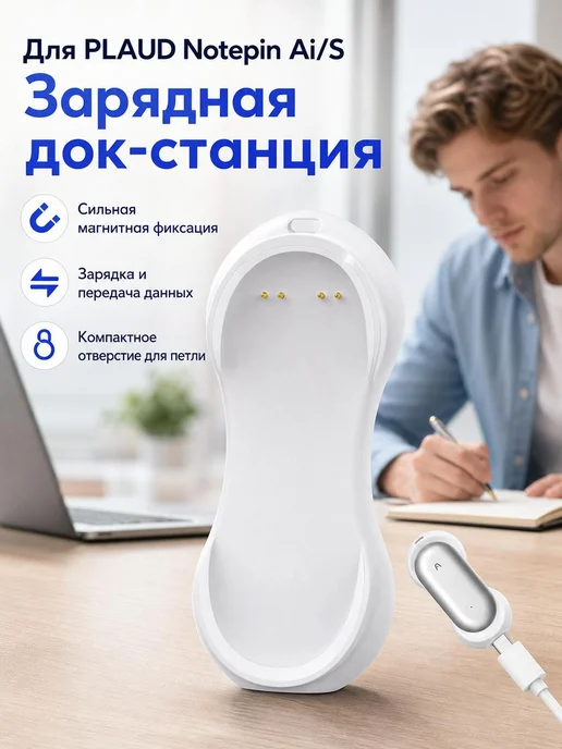 Компактная база зарядки для PLAUD Notepin, Type-C, вариант
