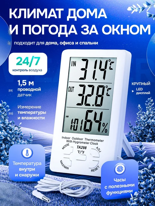 Метеостанция, термометр комнатный, термометр уличный, вариант