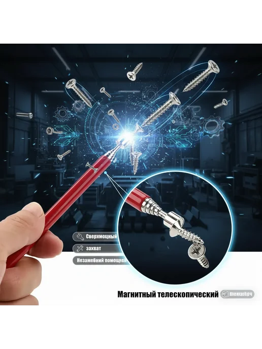 Магнит телескопический красный 13-61 см, красный
