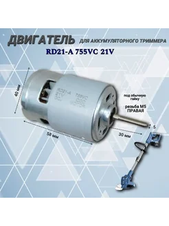 Двигатель для аккумуляторного триммера RD21-A 21 В