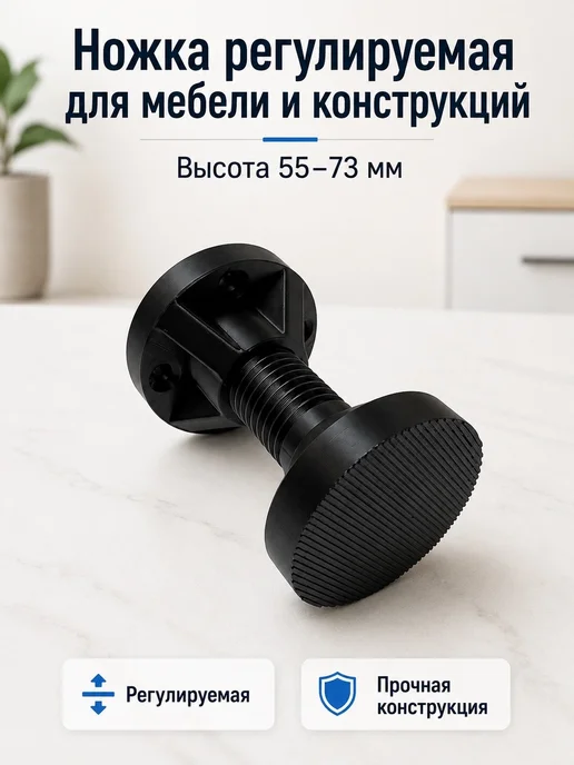Ножка регулируемая для мебели и конструкций 55-73 мм черная, черный, фото 4