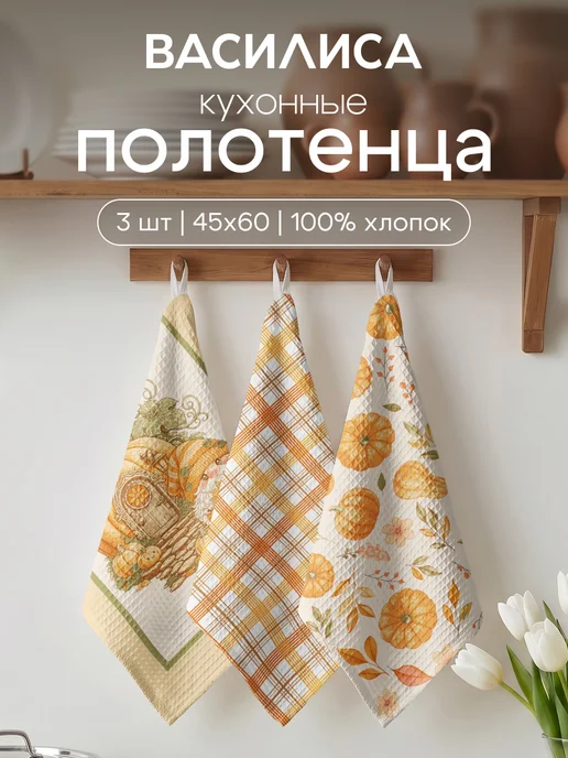 Василиса Полотенца кухонные вафельные. Набор 3 штуки. Тыквы, зеленый