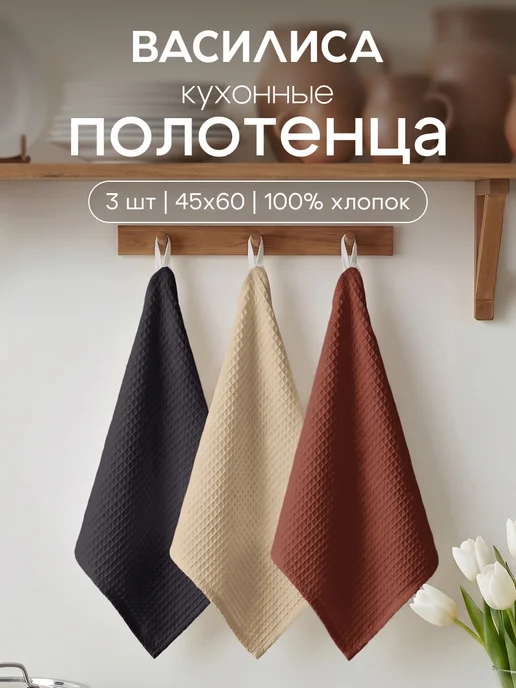 Василиса Полотенца кухонные вафельные. Набор 3 штуки, черный