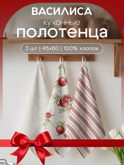 Василиса Полотенца кухонные вафельные. Набор 3 штуки. Гранаты, серый