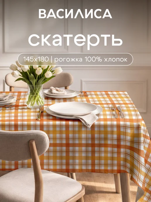 Василиса Скатерть тканевая 145х180 см, 145x180 см