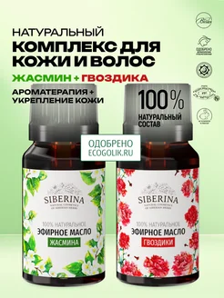 SIBERINA Набор эфирных масел гвоздики и жасмина