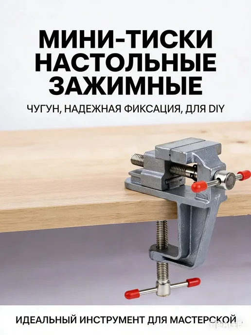Мини-тиски настольные зажимные чугунные для фиксации DIY, вариант