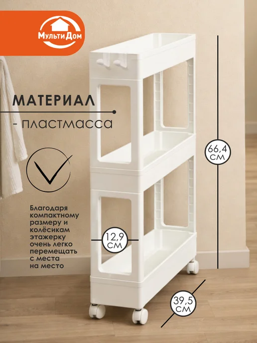 МУЛЬТИДОМ Этажерка узкая 3-х ярусная на колесах, белый, фото 2