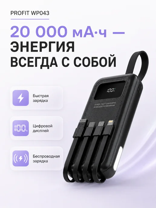 Apple Внешний аккумулятор PROFIT WP043 20000 мАч, 20000 мАч, фото 4