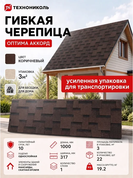 ТехноНИКОЛЬ Гибкая черепица Шинглас Оптима Аккорд, Коричневый, 3 м2, коричневый
