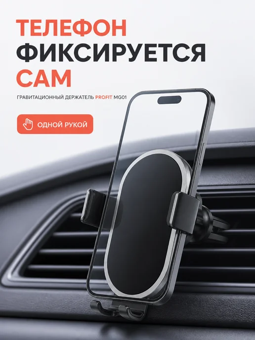 Profit Автомобильный держатель телефона MG01, черный