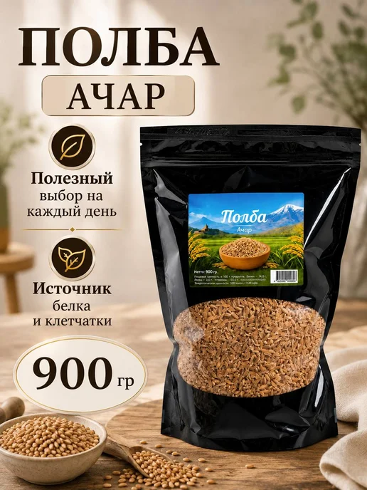 Полба Ачар АРМГО 900 г, цельнозерновая крупа, 900 г