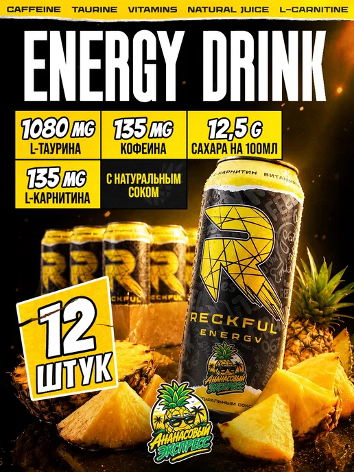 Reckful Энергетик с сахаром и натуральным соком Energy Ананас, 0,45 мл, 12 шт