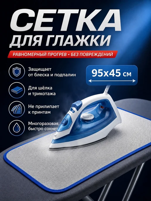 Сетка для глажки 95х45 см для парогенератора термостойкая, 95x45 см