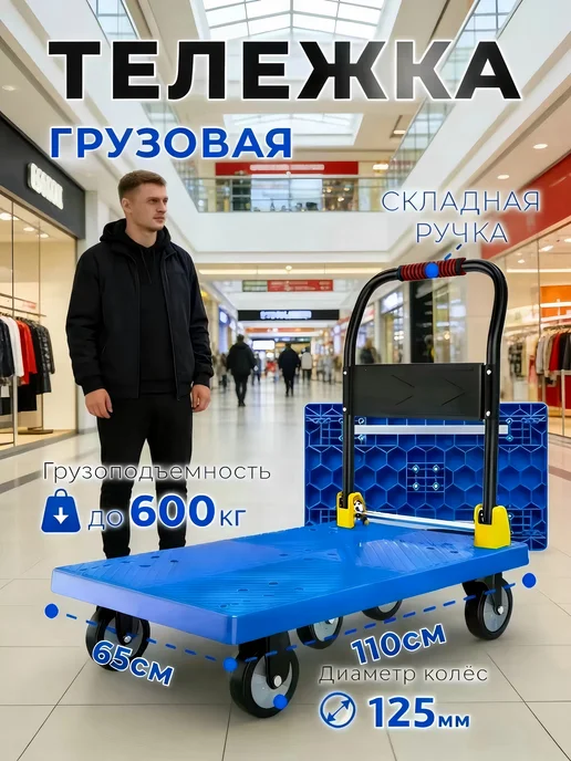 Складная тележка с плоской платформой, нагрузка 600 кг, 600 кг