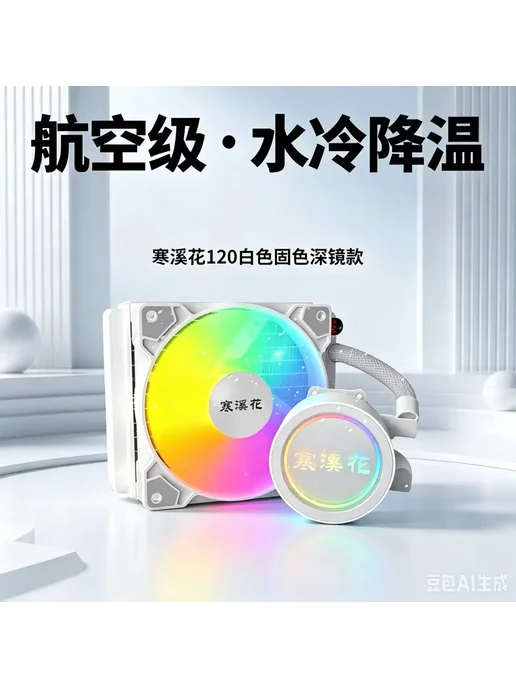 Нет бренда Белый 120 AIO жидкостный кулер для процессора ARBG 1 штуки, белый, фото 3
