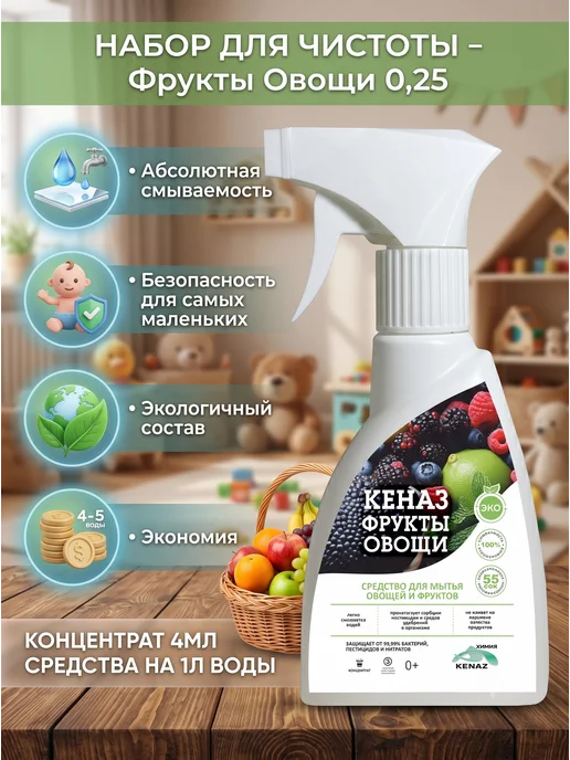 КЕНАЗ Средство для мытья фруктов и овощей 0,25 л, вариант, фото 4