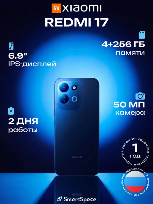 Смартфон Xiaomi Redmi 17 4/264 ГБ, синий