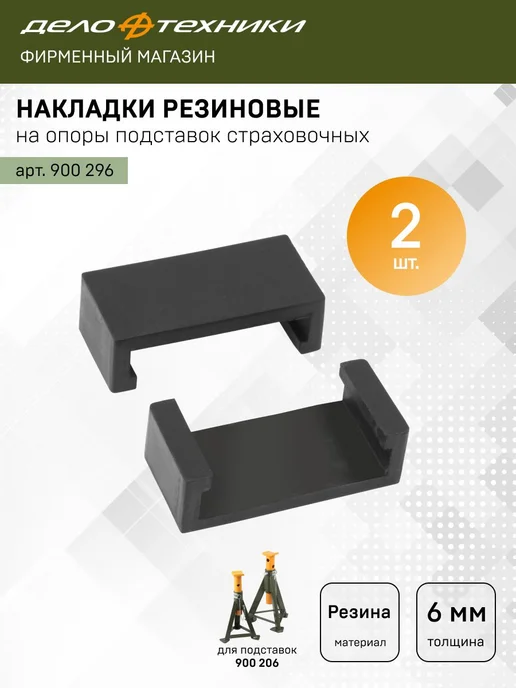 Резиновые накладки на опоры страховочных подставок, вариант