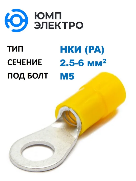 ЮМП ЭЛЕКТРО Наконечник медный луж. НКИ, под винт М5, кольцевой изолир, желтый