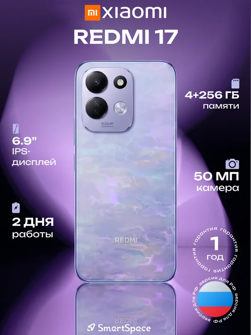 Смартфон Xiaomi Redmi 17 4/264 ГБ, фиолетовый