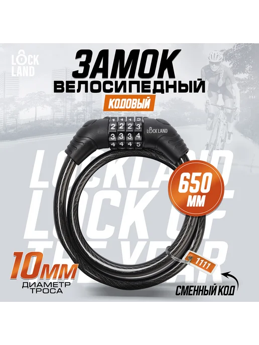 LOCKLAND Замок навесной велосипедный кодовый 10×650 мм, вариант