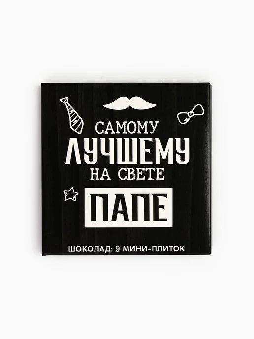 Фабрика счастья Шоколад молочный Папа 45 г, 45 г, фото 7