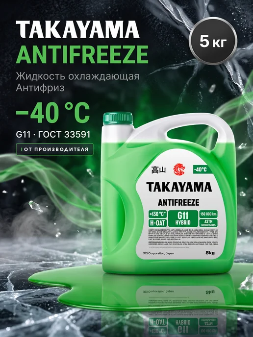 Антифриз зеленый Takayama G11,-40, 10кг, 5 кг
