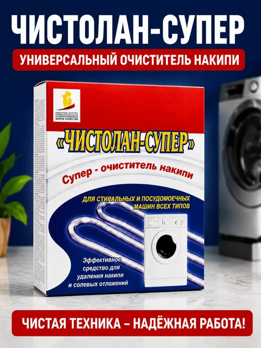 Чистолан Средство от накипи для чистки стиральной машины, вариант