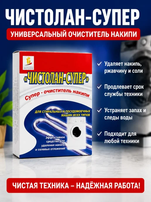 Чистолан Средство от накипи для чистки стиральной машины, вариант, фото 7