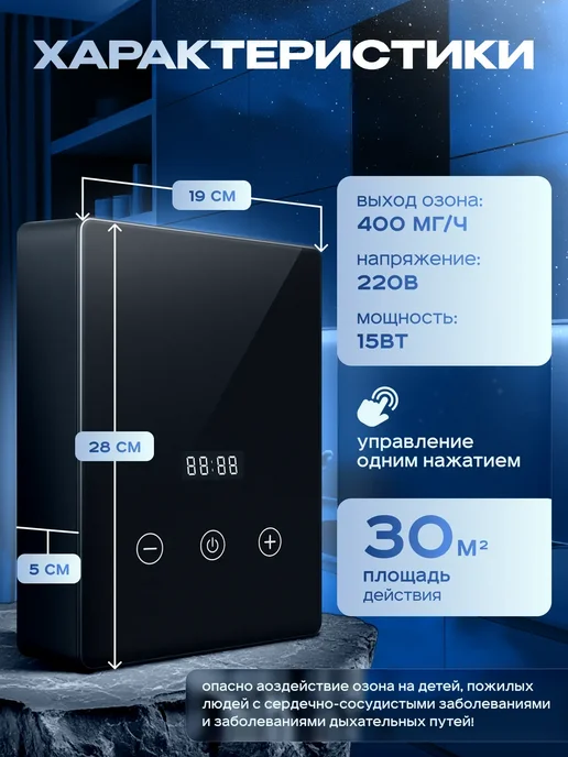 Озонатор для продуктов, сенсорное управление, вариант