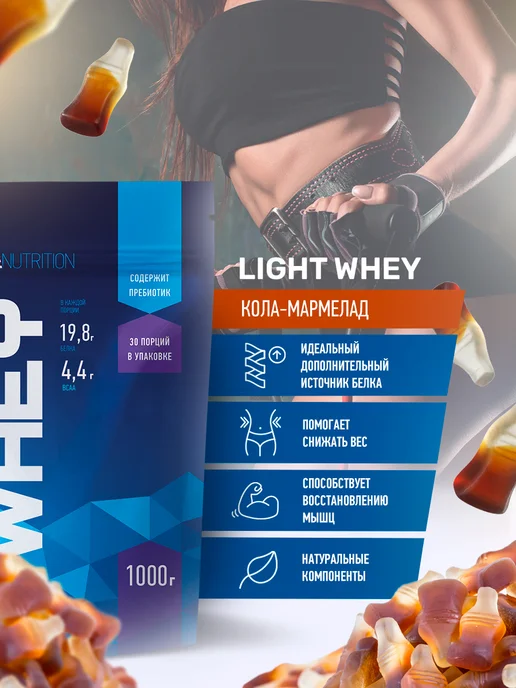 R-line Сывороточный протеин RLine Light Whey, 1000г, кола-мармелад, 1 кг, фото 2