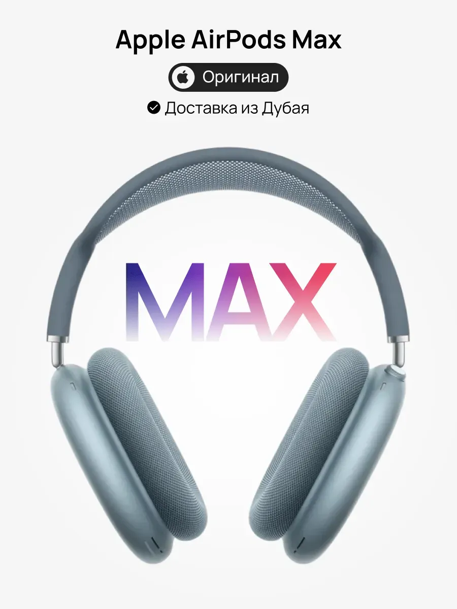 Наушники беспроводные AirPods Max Blue Apple 1351276265 купить за 30 470 ₽ в интернет‑магазине Wildberries