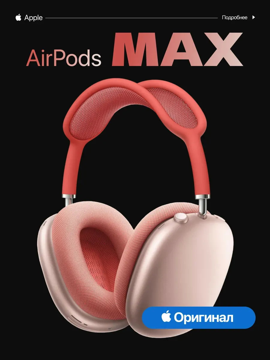 Беспроводные наушники AirPods Max 1 поколение Apple 1351306131 купить за 30 470 ₽ в интернет‑магазине Wildberries