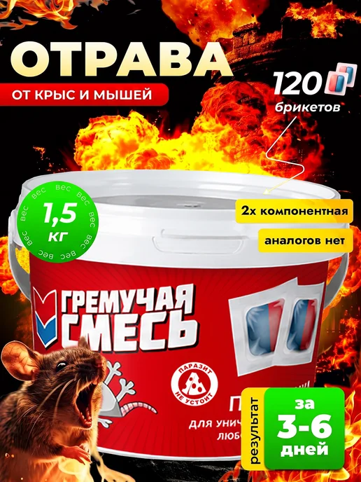 гремучая смесь отрава от крыс и мышей, 500гр, 1500 г