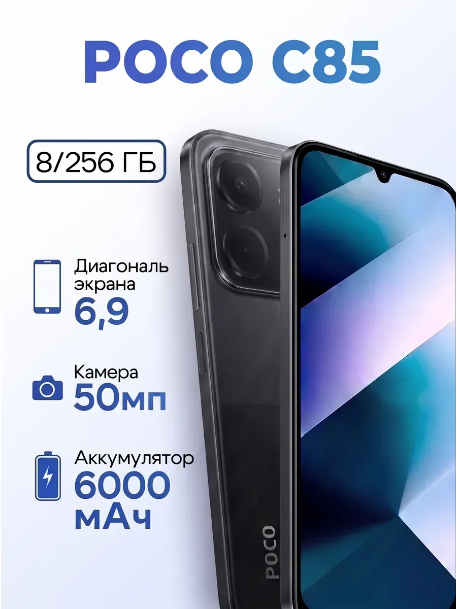 Смартфон C85 8 256 ГБ POCO 1351849321 купить за 12 699 ₽ в интернет‑магазине Wildberries