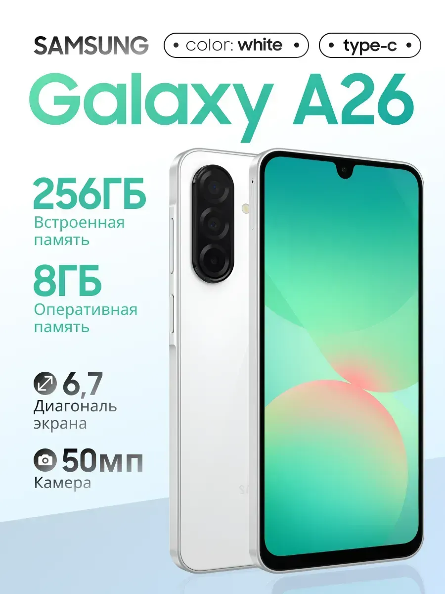 Смартфон Sаmsung Galaxy A26 5G 8 256 GB White Samsung 1301566477 купить в интернет‑магазине Wildberries