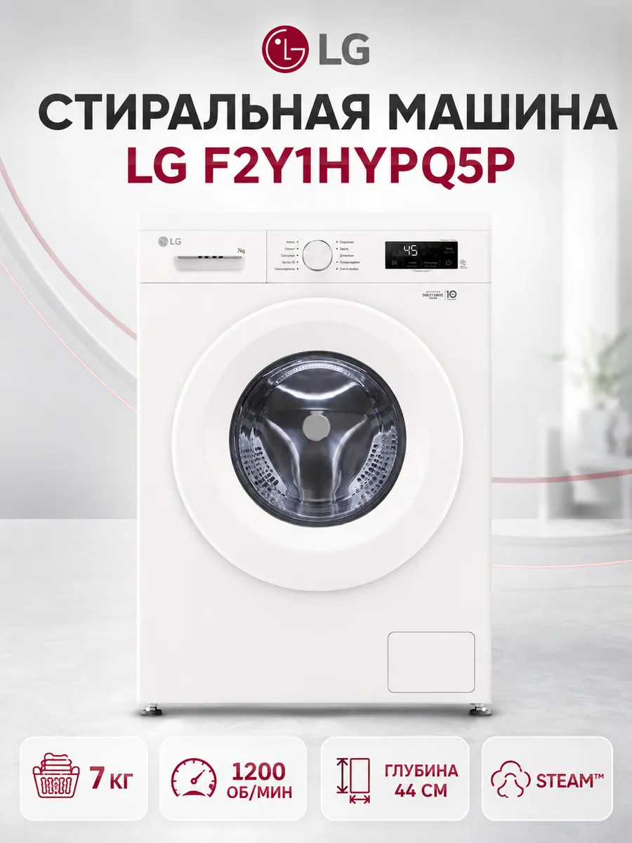 Стиральная машина F2Y1HYPQ5P LG 1351852196 купить в интернет‑магазине Wildberries