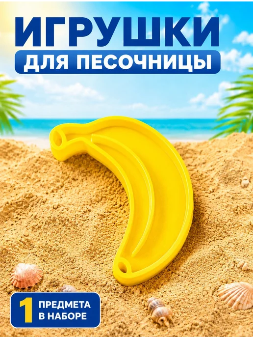 Формочка для песка Банан, детская, серый