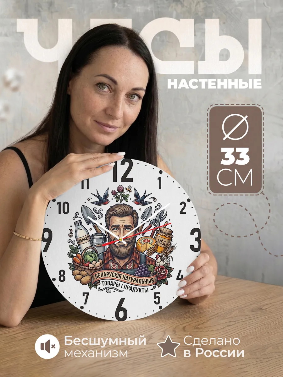 Часы настенные "Белорусские продукты"