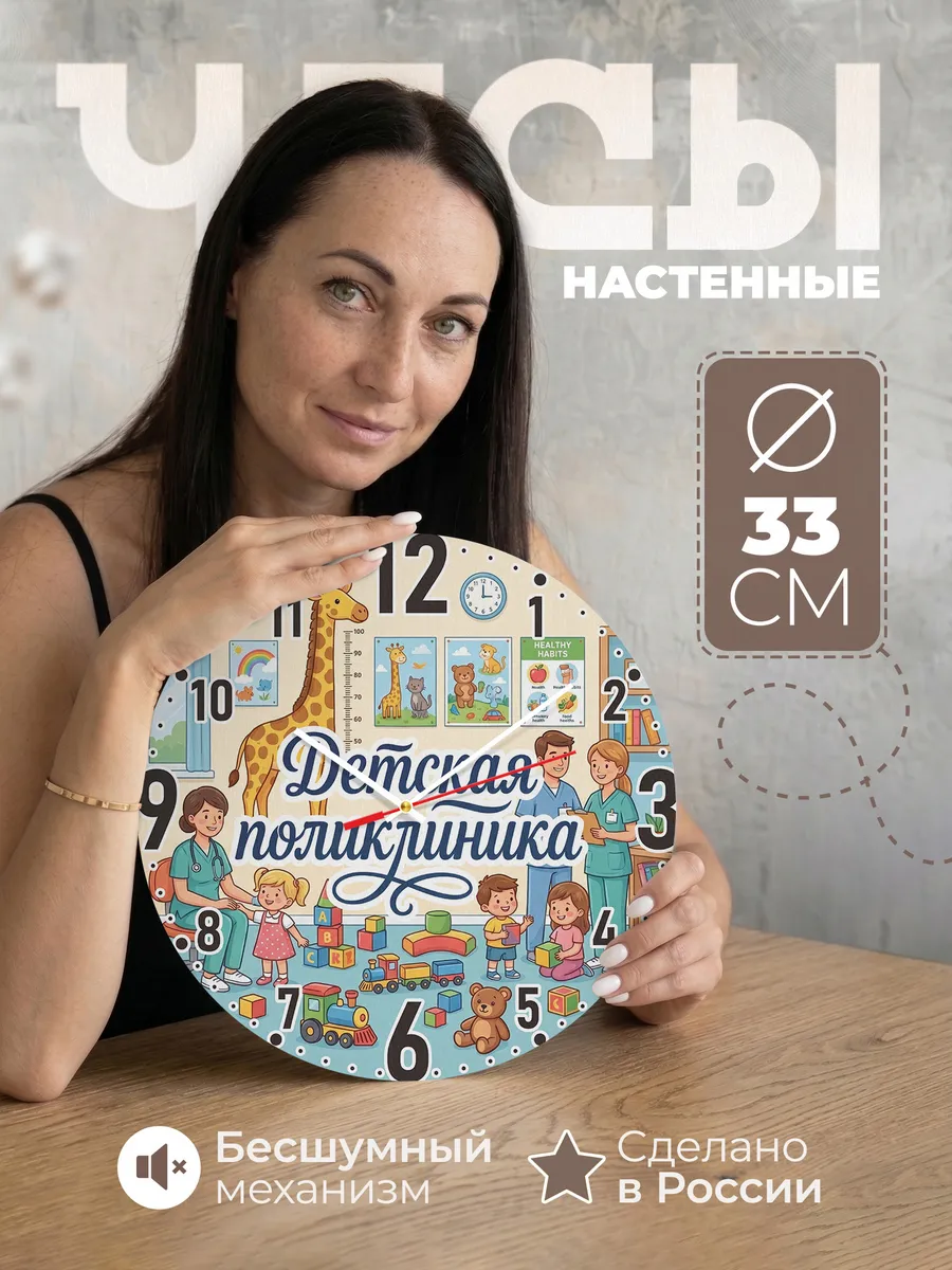 Часы настенные "В детской поликлинике"